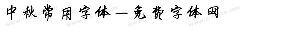中秋常用字体字体转换