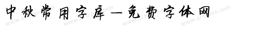 中秋常用字库字体转换