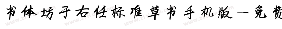 书体坊于右任标准草书手机版字体转换