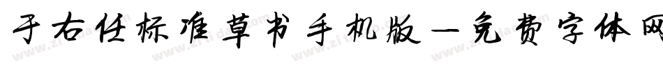 于右任标准草书手机版字体转换