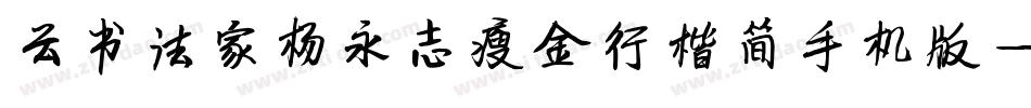 云书法家杨永志瘦金行楷简手机版字体转换