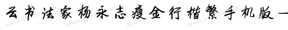 云书法家杨永志瘦金行楷繁手机版字体转换