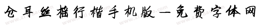 仓耳丝摇行楷手机版字体转换