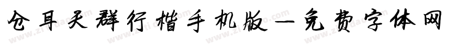 仓耳天群行楷手机版字体转换