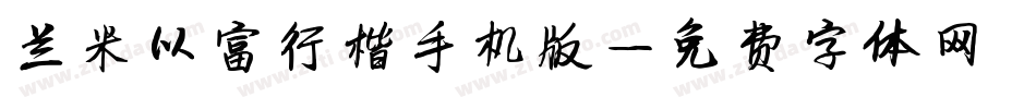 兰米以富行楷手机版字体转换