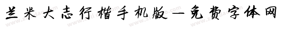 兰米大志行楷手机版字体转换