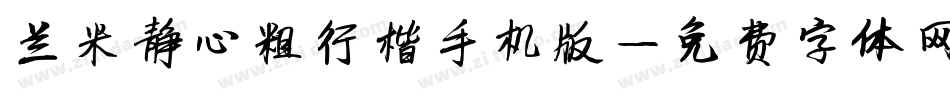兰米静心粗行楷手机版字体转换