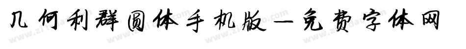 几何利群圆体手机版字体转换