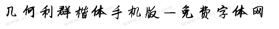 几何利群楷体手机版字体转换