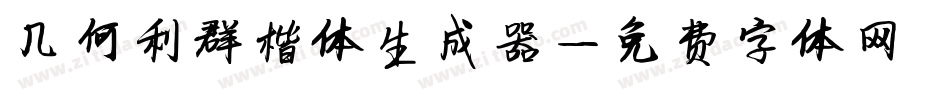 几何利群楷体生成器字体转换