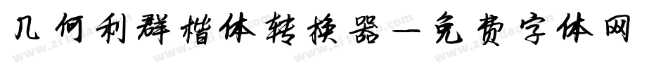 几何利群楷体转换器字体转换