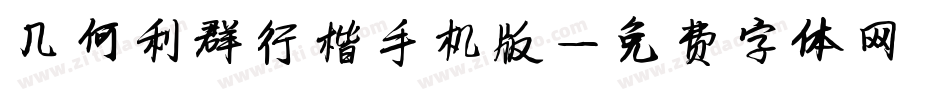 几何利群行楷手机版字体转换