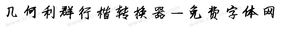 几何利群行楷转换器字体转换