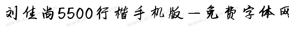 刘佳尚5500行楷手机版字体转换
