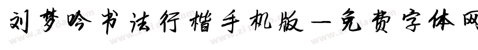 刘梦吟书法行楷手机版字体转换