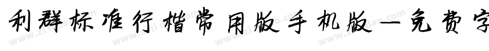 利群标准行楷常用版手机版字体转换