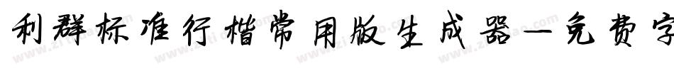 利群标准行楷常用版生成器字体转换