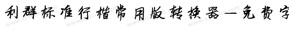 利群标准行楷常用版转换器字体转换