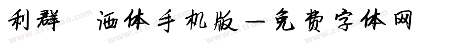 利群潇洒体手机版字体转换