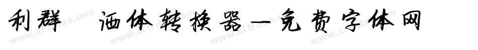 利群潇洒体转换器字体转换