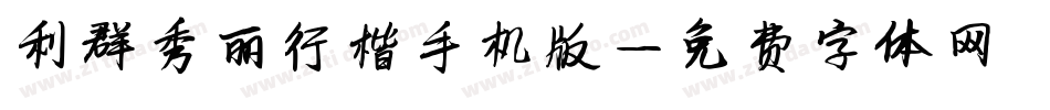 利群秀丽行楷手机版字体转换