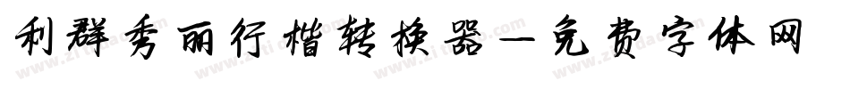 利群秀丽行楷转换器字体转换