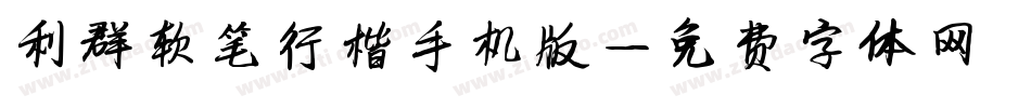 利群软笔行楷手机版字体转换