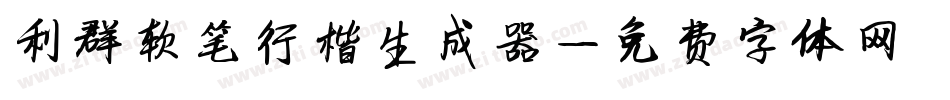 利群软笔行楷生成器字体转换