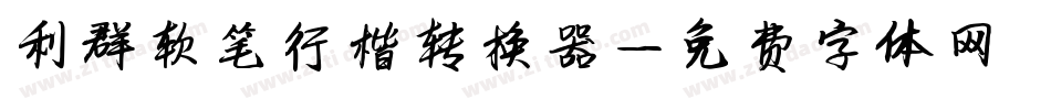 利群软笔行楷转换器字体转换