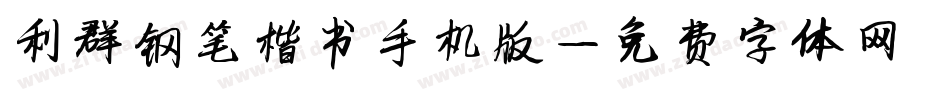 利群钢笔楷书手机版字体转换