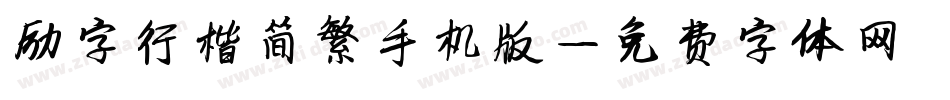 励字行楷简繁手机版字体转换