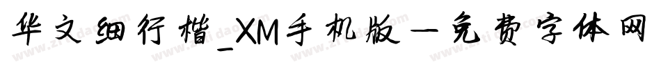 华文细行楷_XM手机版字体转换