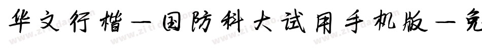 华文行楷-国防科大试用手机版字体转换