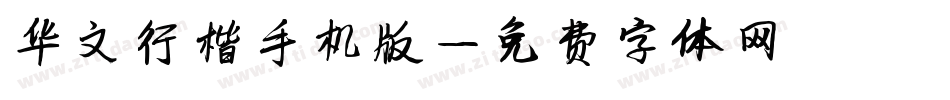 华文行楷手机版字体转换