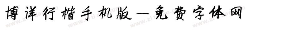 博洋行楷手机版字体转换