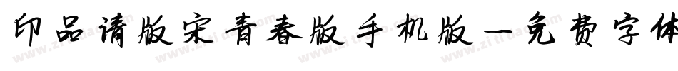 印品清版宋青春版手机版字体转换