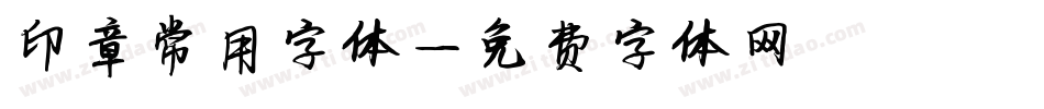 印章常用字体字体转换