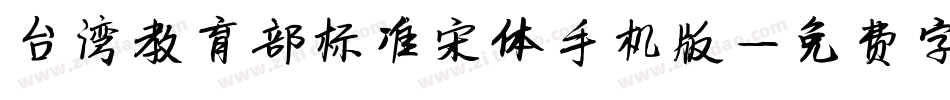 台湾教育部标准宋体手机版字体转换