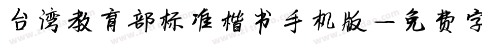 台湾教育部标准楷书手机版字体转换