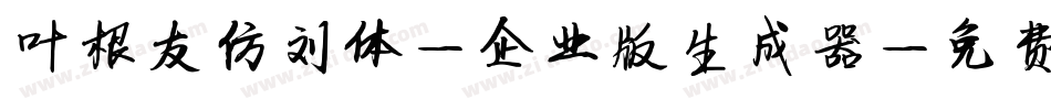 叶根友仿刘体-企业版生成器字体转换