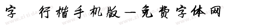 字魅行楷手机版字体转换