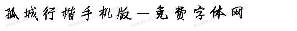 孤城行楷手机版字体转换