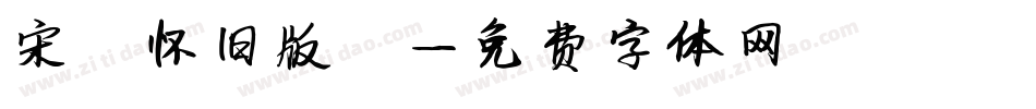 宋（怀旧版）字体转换