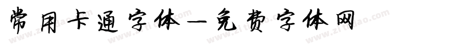 常用卡通字体字体转换