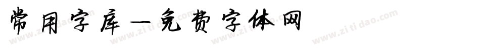 常用字库字体转换