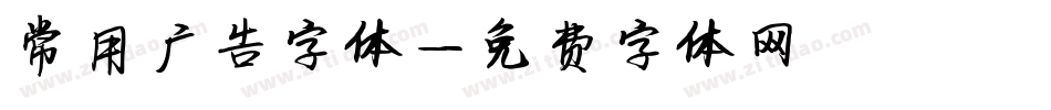 常用广告字体字体转换