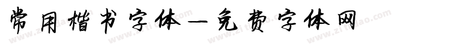 常用楷书字体字体转换