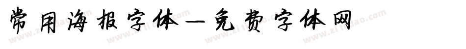 常用海报字体字体转换