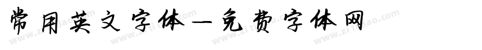 常用英文字体字体转换