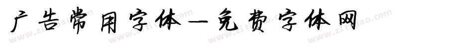 广告常用字体字体转换